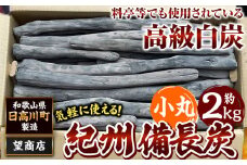 紀州備長炭 小丸 約2kg 望商店 《30日以内に出荷予定(土日祝除く)》 和歌山県 日高川町 備長炭 紀州備長炭 炭 2kg 高級白炭 BBQ 焼肉 炭火焼き キャンプ レジャー 囲炉裏 国産 備長炭 川遊び ロッジ 行楽 安全 安心 火起こし 大活躍
