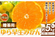 【先行予約】秀品 贈答用 ゆら 早生みかん 約 5kg (2S～2Lサイズ) 笑いの里のTommyファーム《10月中旬-11月末頃出荷》和歌山県 日高川町 みかん 早生 贈答用 旬 柑橘 フルーツ 果物 ミカン 柑 産地直送 箱入り ギフト