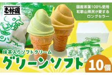 抹茶入りソフトクリーム グリーンソフト 10個入り 玉林園《30日以内に出荷予定(土日祝除く)》 和歌山県 日高川町 抹茶 ソフト ソフトクリーム アイス スイーツ 10個 冷凍 送料無料