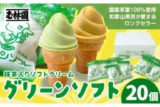 抹茶入りソフトクリーム グリーンソフト 20個入り 玉林園《30日以内に出荷予定(土日祝除く)》 和歌山県 日高川町 抹茶 ソフト ソフトクリーム アイス スイーツ 20個 冷凍 送料無料
