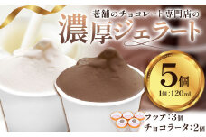 アイス チョコ ジェラート 濃厚 なめらか ジェラート ラッテ チョコラータ 5個 《30日以内に出荷予定》和歌山県 日高川町 日高川町厳選館 お菓子 チョコレート ミルク スイーツ フランダース