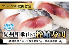 紀州和歌山の棒鯖寿司 1本 日高川町厳選館《30日以内に出荷予定(土日祝除く)》 和歌山県 日高川町 棒鯖寿司 寿司 すし スシ 鯖 さば サバ 魚