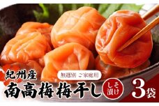 【数量限定！3～7営業日出荷】紀州 南高梅 梅干し しそ漬け 3袋 送料無料 メール便 ご家庭用 無選別 《3-7営業日以内に発送予定(土日祝日除く)》和歌山県 日高川町 しそ梅 はちみつ梅