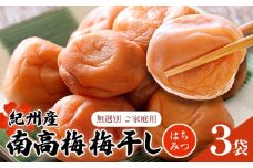 【数量限定！3～7営業日出荷】紀州 南高梅 梅干し はちみつ 3袋 送料無料 メール便 ご家庭用 無選別 《3-7営業日以内に発送予定(土日祝日除く)》和歌山県 日高川町 しそ梅 はちみつ梅