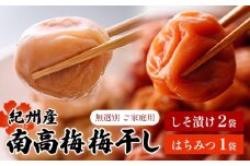 【数量限定！3～7営業日出荷】紀州 南高梅 梅干し しそ漬け 2袋 はちみつ 1袋 送料無料 メール便 ご家庭用 無選別 《3-7営業日以内に発送予定(土日祝日除く)》和歌山県 日高川町 しそ梅 はちみつ梅