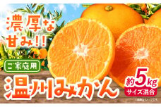 みかん 温州みかん ご家庭用 5kg サイズ混合 GOGO農園《11月上旬-1月中旬頃出荷》 和歌山県 日高川町 うんしゅうみかん みかん 柑橘 蜜柑 フルーツ 送料無料 st-p