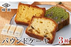 お菓子 焼菓子 パウンドケーキ 3種セット（鶯・橙・紅梅）