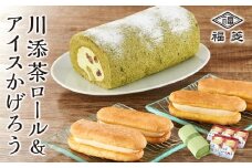 お菓子 川添茶ロール１本＆アイスかげろう（２個入×５パック）セット