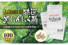 黒にんにくサプリ 紀州伝統製法 特撰黒にんにく酢 100カプセルセット