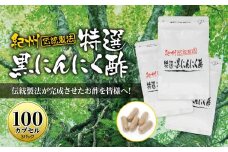 黒にんにくサプリ 紀州伝統製法 特撰黒にんにく酢 100カプセルセット