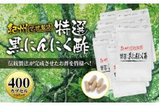 黒にんにくサプリ 紀州伝統製法 特撰黒にんにく酢 400カプセルセット