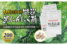 黒にんにくサプリ 紀州伝統製法 特撰黒にんにく酢 200カプセルセット