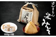 ほんまもん米みそ（800g×5個）