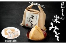 ほんまもん米みそ（800g×3個）