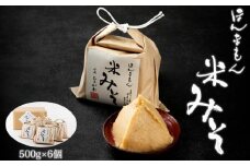 ほんまもん米みそ（500g×6個）