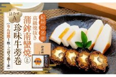 Aセット 蒲鉾南蠻焼と牛蒡巻（なんば焼1枚・ごぼう巻1本）詰め合わせ