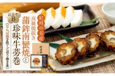 Bセット 蒲鉾南蠻焼と牛蒡巻（なんば焼2枚・ごぼう巻2本）詰め合わせ