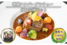熊野牛 100％ 使用 特製 熊野牛 ハンバーグ シチュー 5個 セット