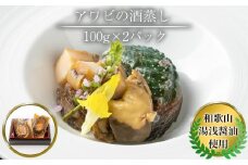 鮑 の 出汁蒸し 100g × 2パック あわび 冷凍
