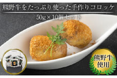 熊野牛 をたっぷり使った 手作り コロッケ 50g × 10個 セット