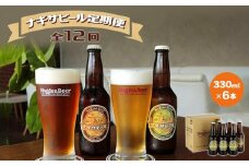 【定期便 全12回】ナギサビール330ml×6本を毎月お届け（季節限定商品を含む3種類）