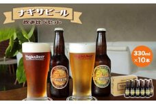 ナギサビールの定番商品2種（330ml×10本）飲み比べセット