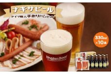 ナギサビール(330ml10本）とドイツ職人手作りハムセット