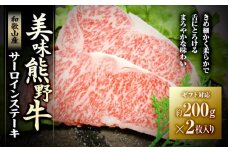 【ギフト用】美味熊野牛サーロインステーキ（約200g×2枚入り）