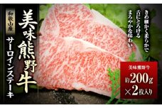 美味熊野牛サーロインステーキ（約200gステーキ×2枚入り）