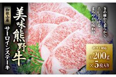 【ギフト用】美味熊野牛サーロインステーキ（約200g×5枚入り）