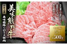 【ギフト用】美味霜降り熊野牛肩ロース焼肉500g
