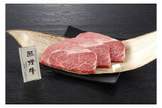 贈答用　熊野牛ロースステーキ　160ｇ×3　（3人前）