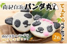 南紀白浜パンダ丸てんぷらペアセット