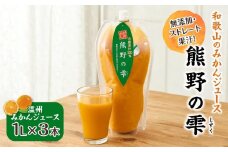 無添加・ストレート果汁！和歌山のみかんジュース『熊野の雫』　