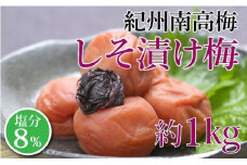 紀州南高梅　しそ漬け梅　塩分8％（１キロ）　