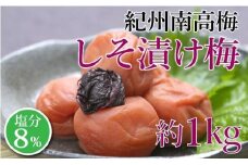紀州南高梅　しそ漬け梅　塩分8％（１キロ）　