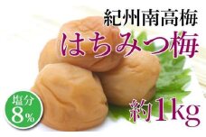 紀州南高梅　はちみつ梅　塩分８％（１キロ）　