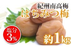 紀州南高梅　はちみつ梅　塩分3％（１キロ）　