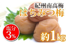 紀州南高梅　はちみつ梅　塩分3％（１キロ）　