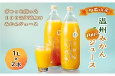和歌山産温州みかん１００％ジュース(１L×2本）