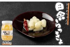 自慢の逸品「おばあちゃんの田舎らっきょ」500ｇ