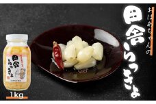 自慢の逸品「おばあちゃんの田舎らっきょ」１kg