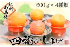 四福のしあわせ 各600g×4種 はちみつ梅 しそ梅 甘口梅 大粒自慢【農家厳選　紀州南高梅】