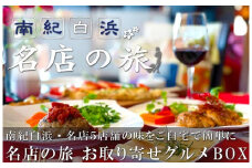 南紀白浜の名店5店舗6種類！名物メニュー詰め合わせボックス