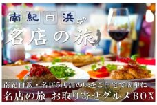 南紀白浜の名店5店舗6種類！名物メニュー詰め合わせボックス