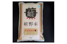 熊野米5ｋｇ
