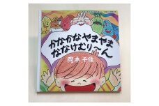 南紀白浜オリジナル絵本『かなかなやまやまななけむり～ん』