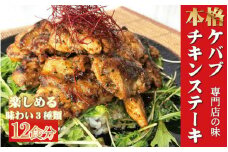 本場のケバブ チキンステーキ 230g×12食セット 肉料理 鶏肉 温めるだけ 惣菜 お手軽 簡単 ギフト 贈り物　