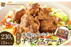 本場のケバブ チキンステーキ 230g×12食セット 肉料理 鶏肉 温めるだけ 惣菜 お手軽 簡単 ギフト 贈り物　