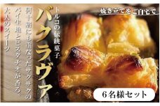 トルコの伝統菓子 ピスタチオバクラヴァ （シロップ付き）6名セット ギフト 贈答用 焼き菓子 お菓子 クリスマス 母の日 バレンタイン 誕生日 スイーツ プレゼント　 　